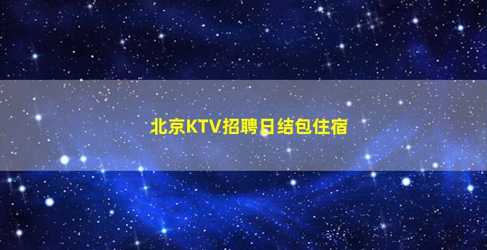 湖南夜场招聘